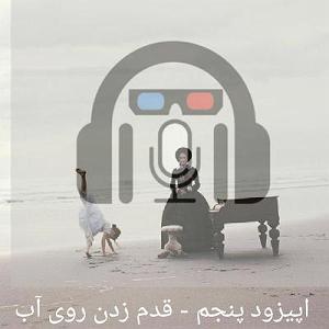 موسیقی برای قدم زدن در ساحل  3 روزی روزگاری سینما| اپیزود پنجم  قدم زدن روی آب