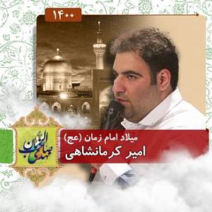 یورادیوم 5  سالهای جوانیام ولادت امام زمان (عج)، سال،1400 قطعه،4