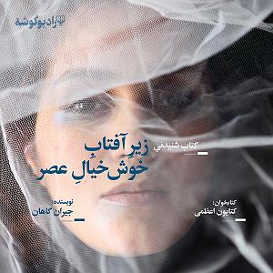 علیرضا قربانی  خیال خوش زیر آفتاب خوش خیال عصر 9