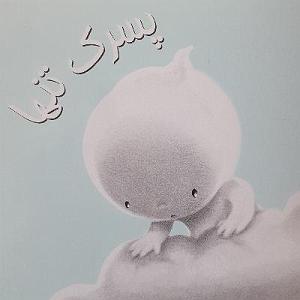 داستان پسرک تنبل پسرک تنها