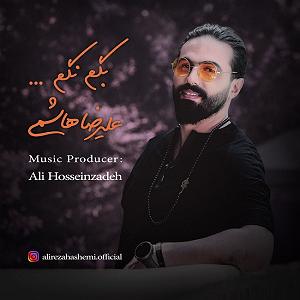 به تو محتاجم بگم نگم