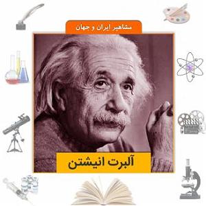 انیشتن نیستم از مهدی اعراف آلبرت انیشتن