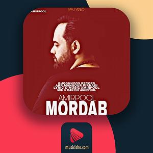 به باد دادم دل را – مرداب