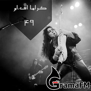 آلبوم نه فرشته‌ام نه شیطان گراما اف ام برنامه چهل و نه