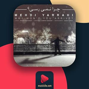 مهدی یراحی  نمیشه ادامه داد چرا نمیرسی