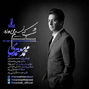 محمد معتمدی - شب که نسیم می وزد شب که نسیم میوزد