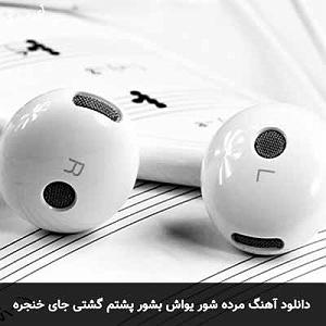 آهنگ جدید مهدی اعراف به فشنگ منتشر شد مرده شور یواش بشور اصلی و ریمیکس با صدای بچه منتشر شد