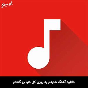 کلیه چپ پدر ژپتو شایدم یه روزی کل دنیا رو گشتم