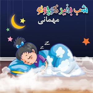 مهمانی تابستان مهمانی