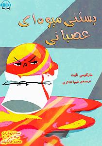 73 برنامه بستنی داغ   معنای احترام  کتاب صوتی بستنی میوه ای عصبانی