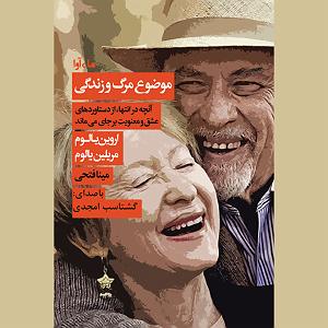 میناعلیزاده موضوع مرگ و زندگی