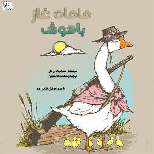 خواهرای روانی و مامان بی چاره مامان غاز باهوش