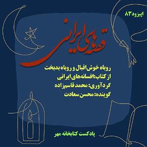 مونولوگ زیبای صیاد بدبخت روباه خوش اقبال و روباه بدبخت