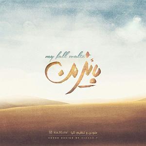 کیا پائیز من