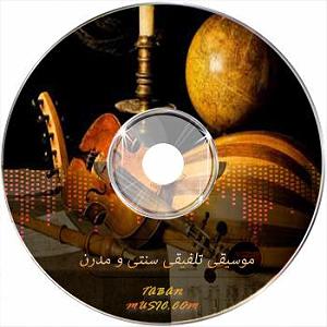 سنتی موسیقی تلفیقی الکترونیک و سنتی از هنرمند ایرانی امید مهرام زاده