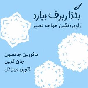 بران ببارد میروی  بگذار برف ببارد