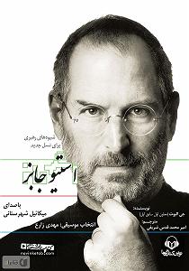 قدس کتاب صوتی شیوه های رهبری برای نسل جدید: استیو جابز