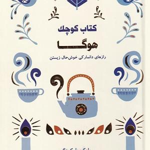 خوشحالی دختر کوچولوی خوشگل Episode 14:(پایان)هوگا و خوشحالی