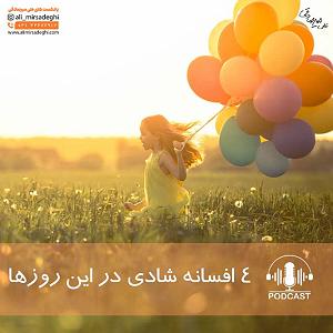 داستان پشتکار این روزها چهار افسانه شادی در این روزها