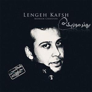 محسن چاوشی و سینا سرلک  دل ای دل دل(و نیزار)