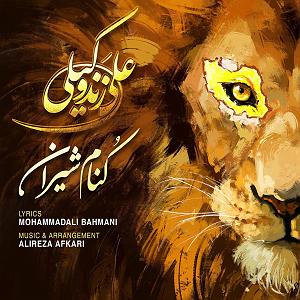 علی زند وکیلی  جاده شب کنم شیرین