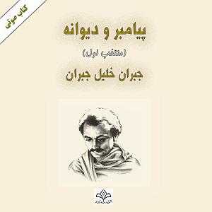 عروس دیوانه و خواستگار وحشی پیامبر و دیوانه