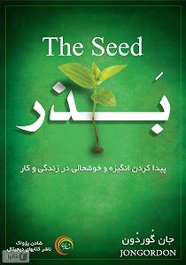 خوشحالی دختر کوچولوی خوشگل کتاب صوتی بذر: پیدا کردن انگیزه و خوشحالی در زندگی و کار