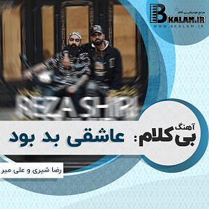 علیرضا قربانی  جان عاشقی بی کلام عاشقی بد بود از