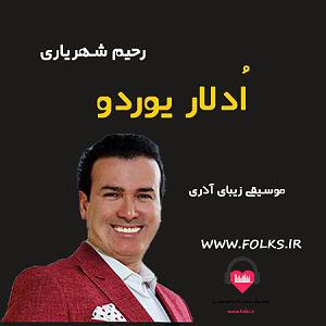 بهترینهای رحیم شهریاری odlaarurdu