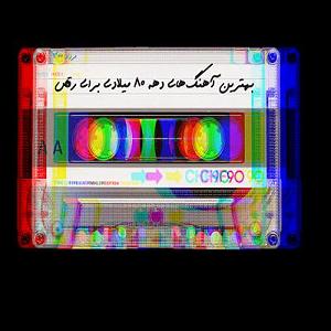 پلی لیست شاد مهمونی 2 80s music playlist 1 پلی لیست هایپرفرهنگ
