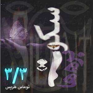 موسیقی فیلم «سکوت بره ها» اثر Howard Shore 899 سکوت بره ها 33✍️توماس هریس