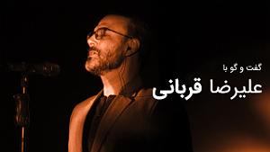 علیرضا قربانی و عالیم قاسف اف  ربابی گفت و گو با علیرضا قربانی 2