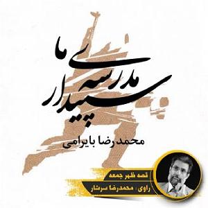 مدرسه ی دخترونه سپیدار مدرسه ی ما