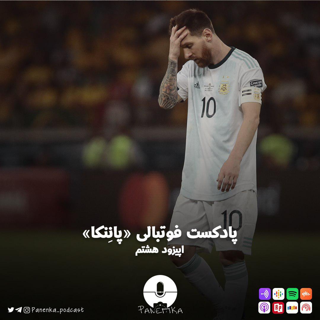 پادکست لاو ۶۲۸ قسمت هشتم پادکست فوتبالی