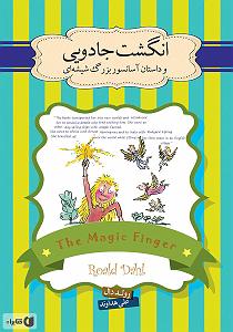 داستان بینی بزرگ و دیه ی توپ کتاب صوتی انگشت جادویی و داستان اسانسور بزرگ شیشه ای