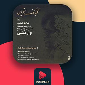 محمدرضا شجریان دشتی