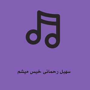 آلبوم زیر باران خیس میشم