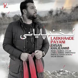 احسان خواجه امیری - وقتی می خندی لبخند پایانی