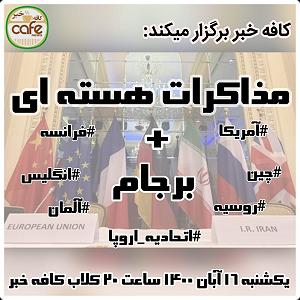 کافه مورد علاقه تو 《《مذاکرات هسته ای و آینده ی کشور 》》