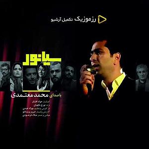 محمد معتمدی - سیانور سیانور