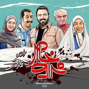 محمد معتمدی  جان ایران تیتراژ سریال شرایط خاص