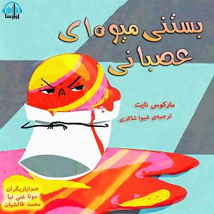 79 برنامه بستنی داغ   آثار روزی  بستنی میوه ای عصبانی