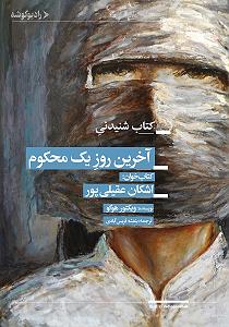 مونولوگ زیبای بنفشه ی بیشعور کتاب صوتی اخرین روز یک محکوم