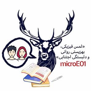 دوقلو ها و دوست روانی microE01 لمس فیزیکی، بهزیستی روانی و دلبستگی اجتنابی