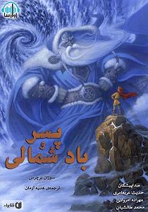 پسر بیشعورو پدر بیچاره کتاب صوتی پسر و باد شمالی