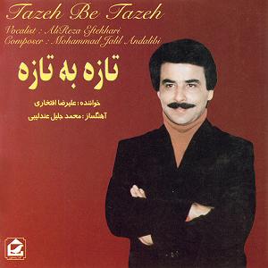 بهترین تصنیف‌های علیرضا افتخاری من مست و تو دیوانه