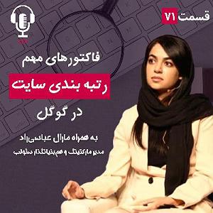 پادکست طراحی وب دیما ۷۱ – فاکتورهای مهم رتبهبندی در گوگل | به همراه مارال عباسیراد