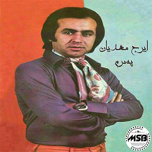 ایرج مهدیان طلسم غم پسرم