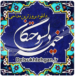 پیاله (19)؛ ای در دلم نشسته از تو کجا گریزم... شور عشق تو ای حسین جان زد از دلم جوونه مراسم هفتگی- 94 11 15