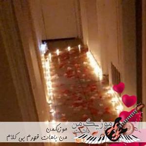 ویالون بی کلام میلاد امیر انصاری من باهات قهرم نسخه بی کلام